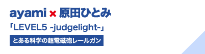 ayami×原田ひとみ「LEVEL5 -judgelight-」（とある科学の超電磁砲レールがん）