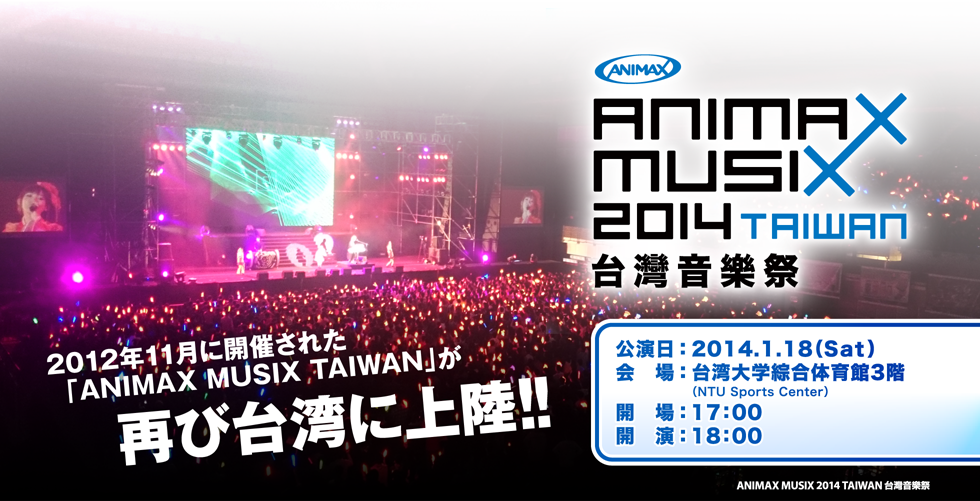 ANIMAX MUSIX 2014 TAIWAN 台灣音樂祭 - 2012年11月に開催された「ANIMAX MUSIX TAIWAN」が再び台湾に上陸!!