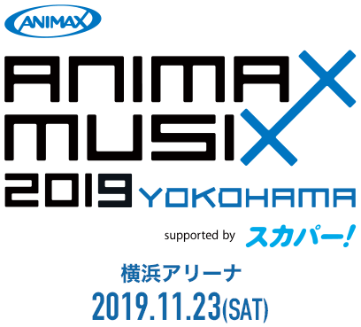 ANIMAX MUSIX 2019 YOKOHAMA supported by スカパー 横浜アリーナ 2019.11.23(SAT)