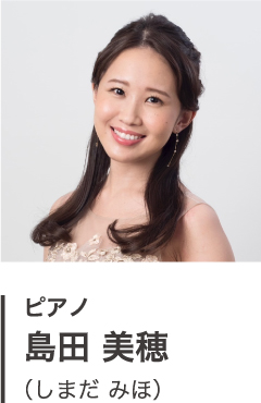 ピアノ 島田 美穂 （しまだ みほ）