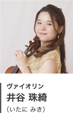 ヴァイオリン 井谷 珠綺 （いたに みき）
