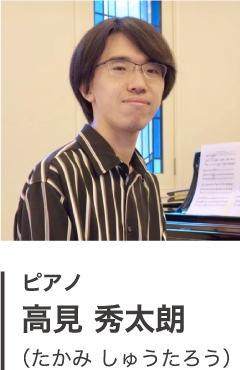 ピアノ 高見 秀太朗 （たかみ しゅうたろう）