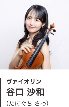 ヴァイオリン 谷口 沙和 （たにぐち さわ）
