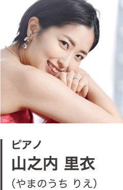 ピアノ 山之内 里衣 （やまのうち りえ）