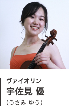 ヴァイオリン 宇佐見 優 （うさみ ゆう）