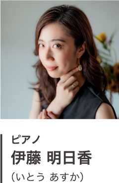 ピアノ 伊藤 明日香 （いとう あすか）