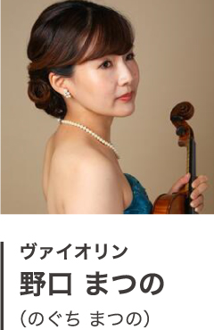 ヴァイオリン 野口 まつの （のぐち まつの）