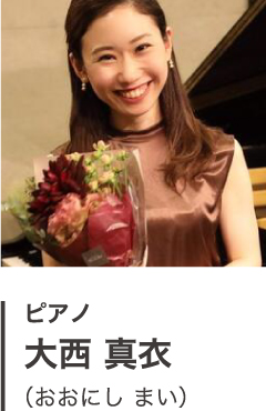 ピアノ 大西 真衣 （おおにし まい）