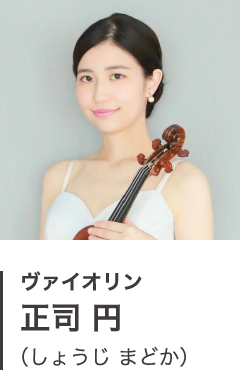 ヴァイオリン 正司 円(しょうじ まどか)