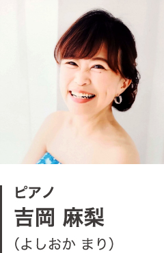 ピアノ 吉岡 麻梨(よしおか まり)