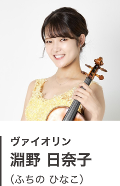 ヴァイオリン 淵野 日奈子(ふちの ひなこ)