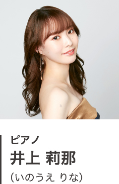 ピアノ 井上 莉那(いのうえ りな)