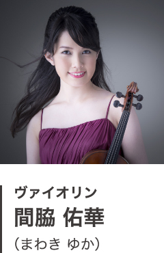 ヴァイオリン 間脇 佑華(まわき ゆか)