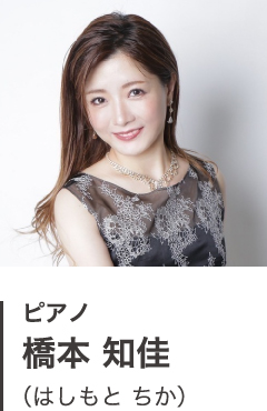 ピアノ 橋本 知佳(はしもと ちか)