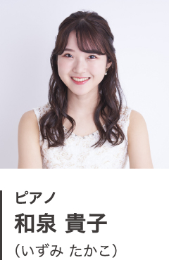 ピアノ 和泉 貴子(いずみ たかこ)
