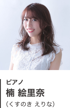 ピアノ 楠 絵里奈(くすのき えりな)