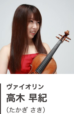 ヴァイオリン 高木 早紀(たかぎ さき)