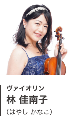 ヴァイオリン 林 佳南子(はやし かなこ)