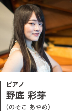 ピアノ 野底 彩芽(のそこ あやめ)