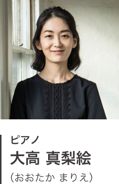 ピアノ 大高 真梨絵(おおたか まりえ)
