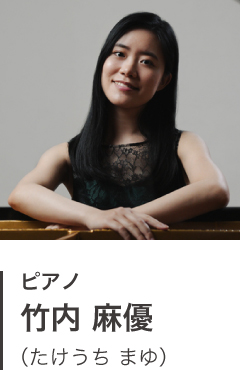 ピアノ 竹内 麻優(たけうち まゆ)