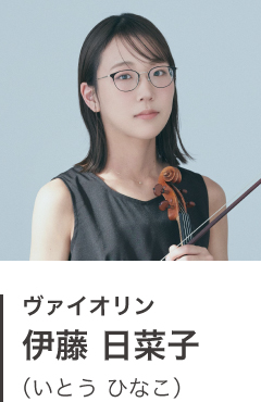 ヴァイオリン 伊藤 日菜子(いとう ひなこ)