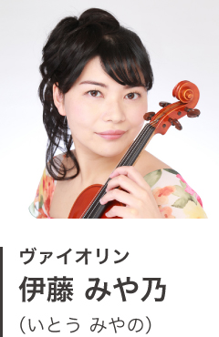 ヴァイオリン 伊藤 みや乃(いとう みやの)