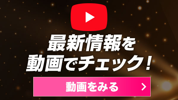 最新情報を動画でチェック！