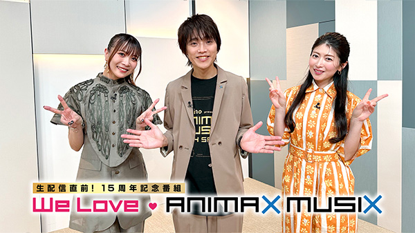 15周年記念番組『We Love ANIMAX MUSIX』の配信が決定！