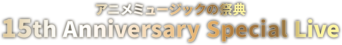 アニメミュージックの祭典 15th Anniversary Special Live