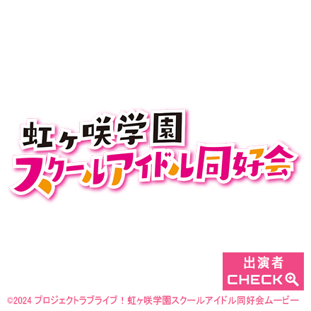虹ヶ咲学園スクールアイドル同好会