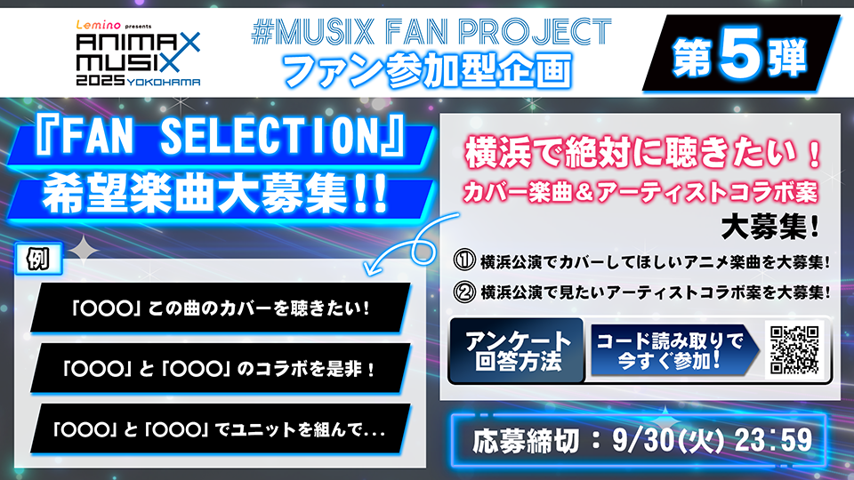 「FAN SELECTION」 リクエスト大募集！