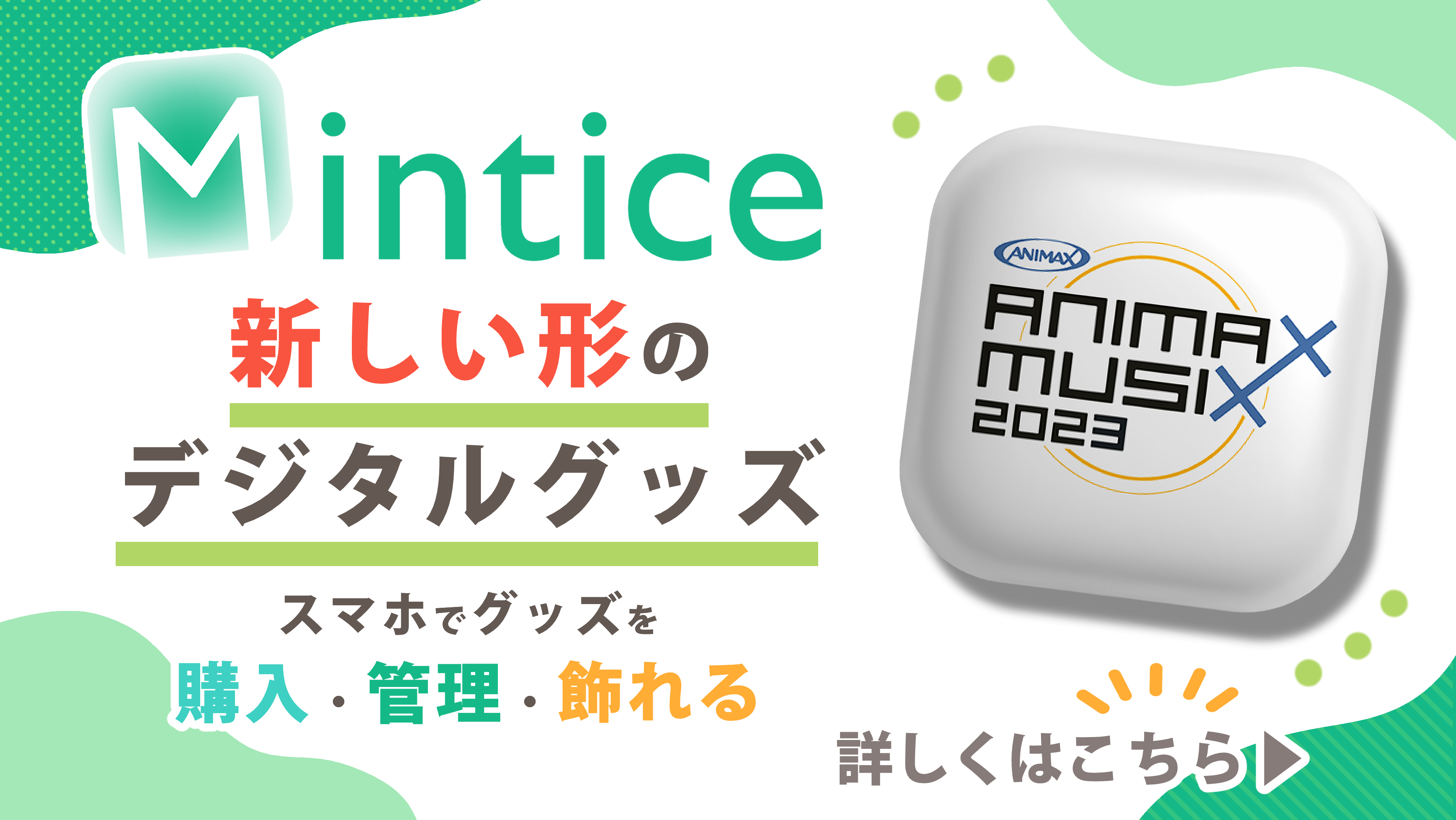 ANIMAX MUSIX2023とコラボレーションしたデジタル記念グッズ「Mint」を販売中