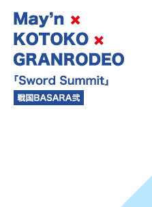 May'n×KOTOKO×GRANRODEO 「Sword Summit」（戦国BASARA弐）
