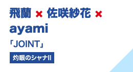 飛蘭×佐咲紗花×ayami 「JOINT」（灼眼のシャナII）