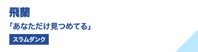 飛蘭 「あなただけ見つめてる」（スラムダンク）