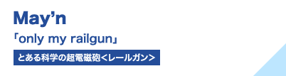 May'n 「only my railgun」（とある科学の超電磁砲＜レールガン＞）