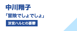 中川翔子 「冒険でしょでしょ」（涼宮ハルヒの憂鬱）