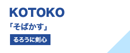 KOTOKO 「そばかす」（るろうに剣心）