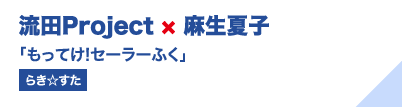 流田Project×麻生夏子「もってけ!セーラーふく」（らき☆すた）