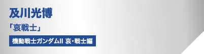 及川光博「哀戦士」（機動戦士ガンダムII 哀・戦士編）