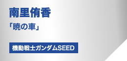 南里侑香「暁の車」（機動戦士ガンダムSEED）