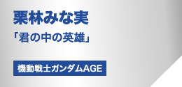 栗林みな実「君の中の英雄」（機動戦士ガンダムAGE）