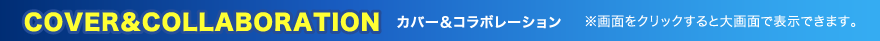 カバー＆コラボレーション