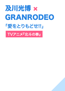 及川光博 × GRANRODEO「愛をとりもどせ!!」（TVアニメ『北斗の拳』）