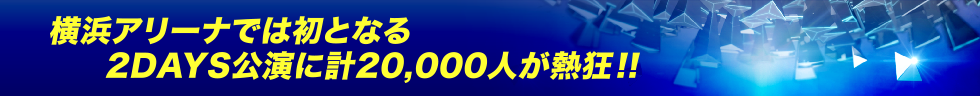 横浜アリーナでは初となる2DAYS公演に計20,000人が熱狂!!