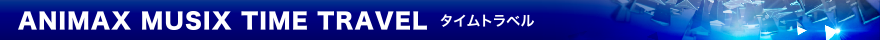 タイムトラベル