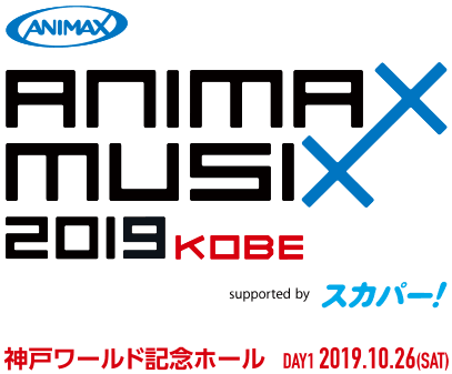 ANIMAX MUSIX 2019 KOBE supported by スカパー 神戸ワールド記念ホール DAY1 2019.10.26(SAT)