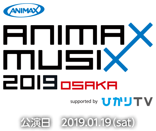 ANIMAX MUSIX 2019 OSAKA 公演日 2019.1.19(sat)