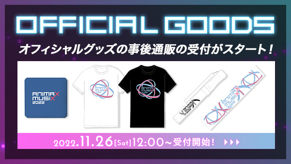 オフィシャルグッズの事後通販の受付がスタート！11月26日(土)12:00～受付開始
